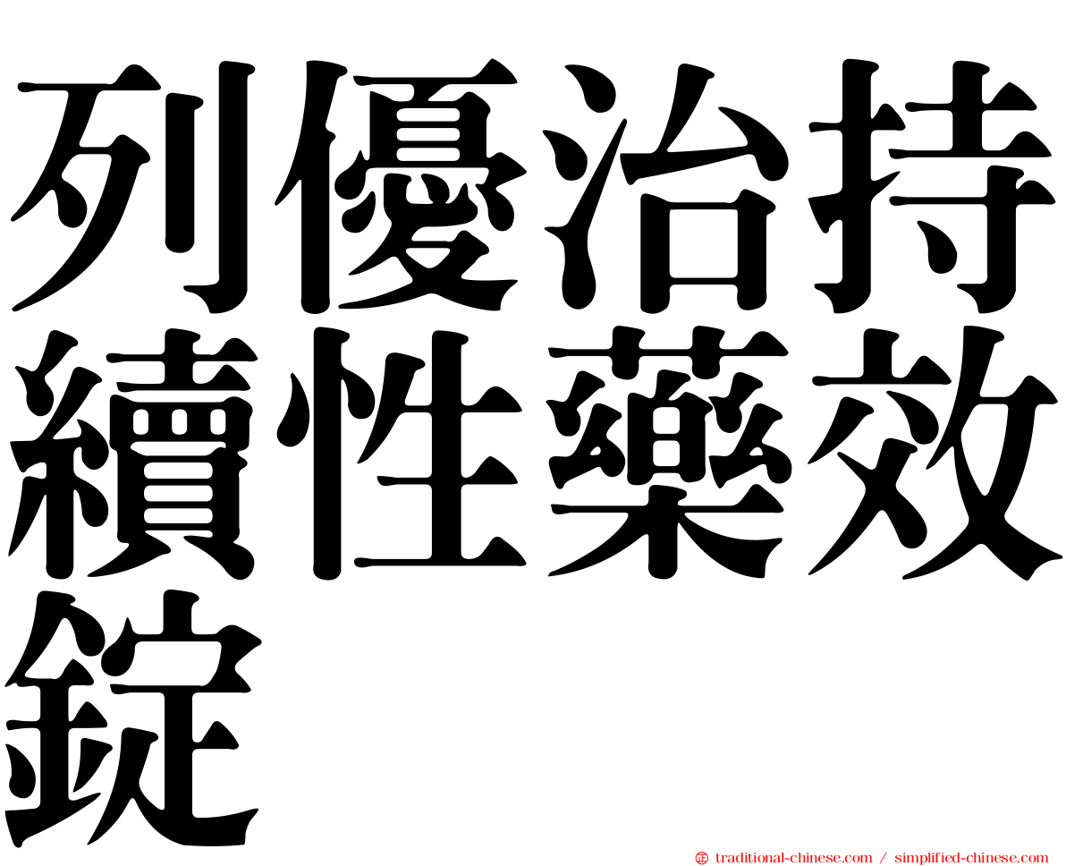 列優治持續性藥效錠