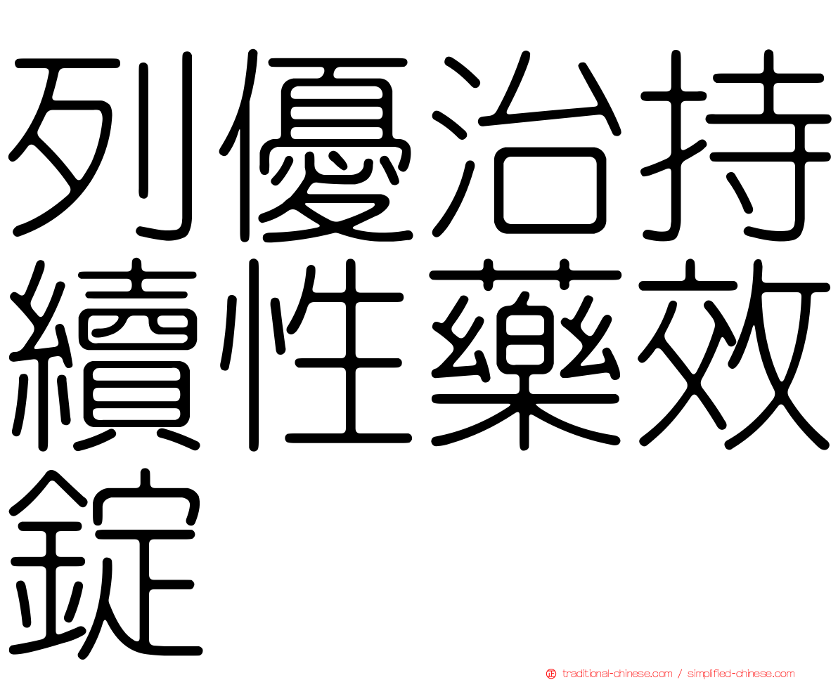 列優治持續性藥效錠