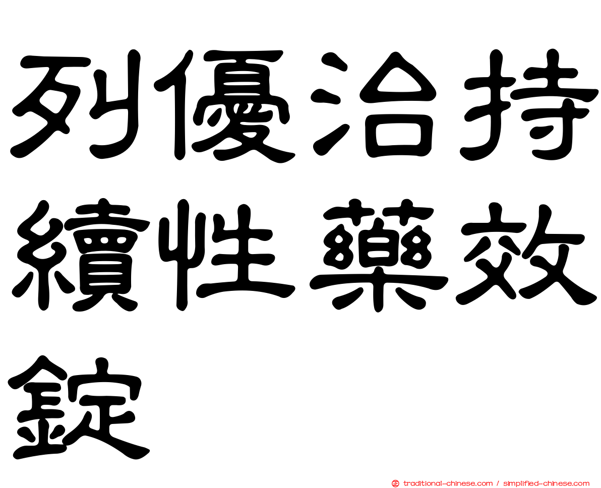 列優治持續性藥效錠