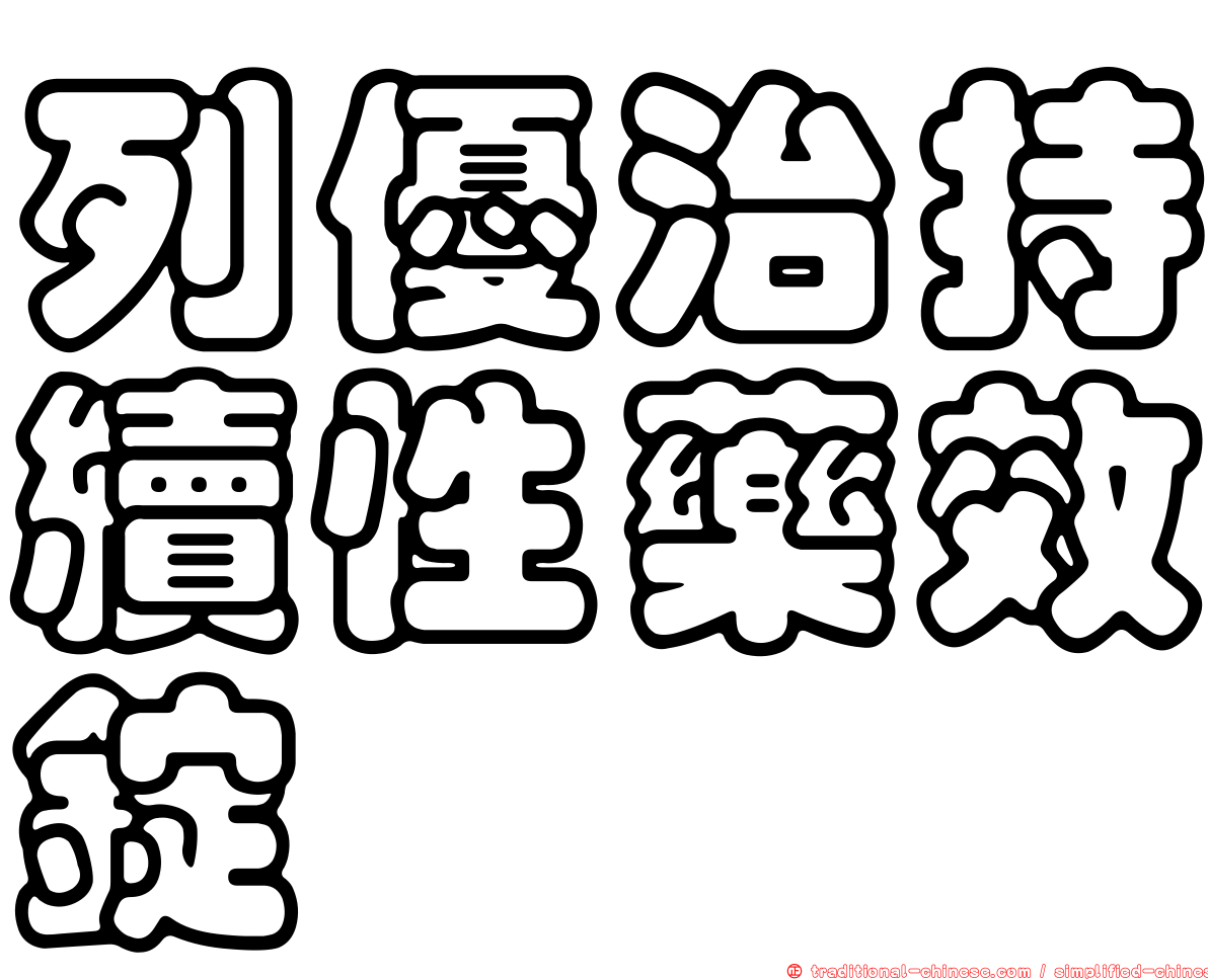 列優治持續性藥效錠