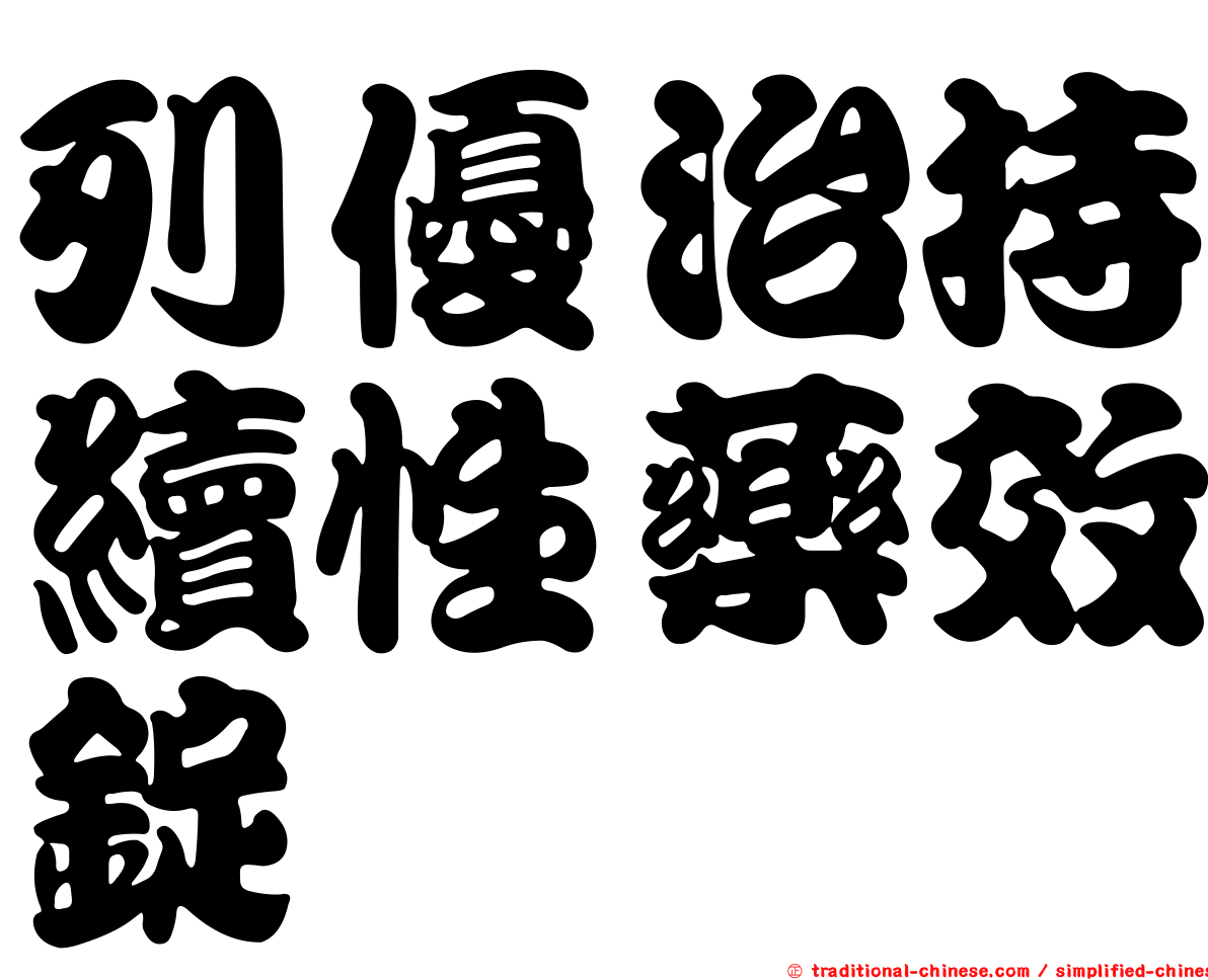 列優治持續性藥效錠