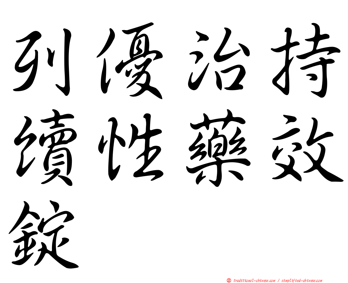 列優治持續性藥效錠