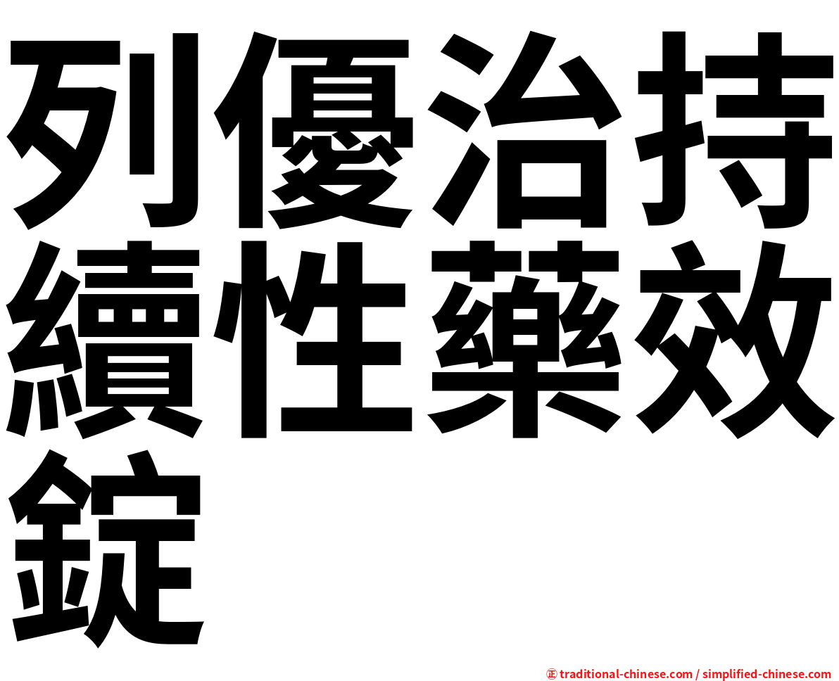 列優治持續性藥效錠