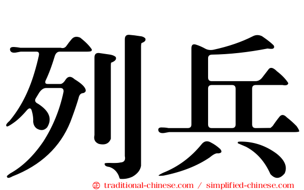 列兵