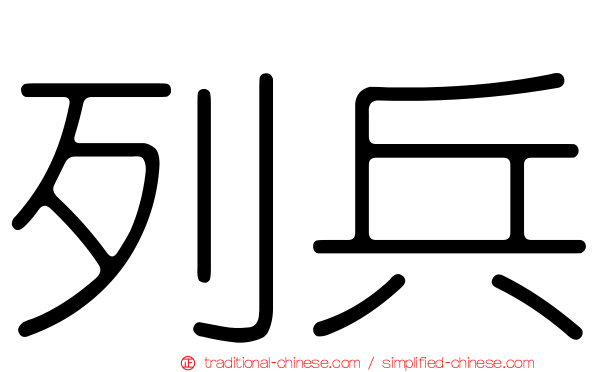列兵