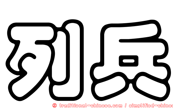 列兵