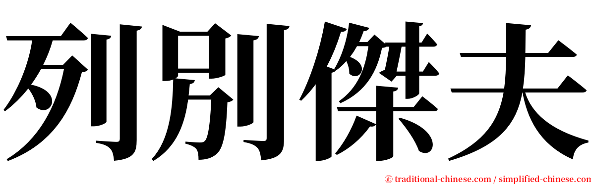 列別傑夫 serif font