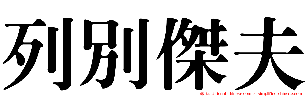 列別傑夫