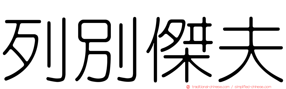 列別傑夫