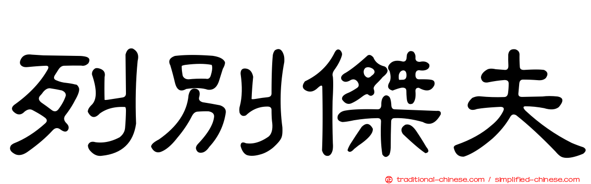 列別傑夫