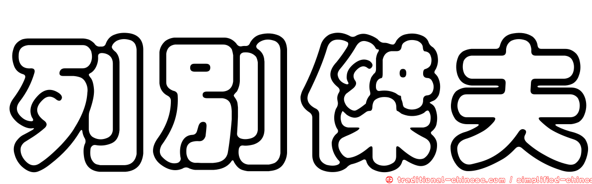 列別傑夫