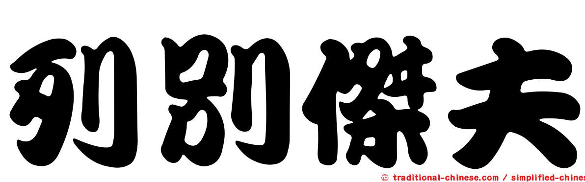 列別傑夫