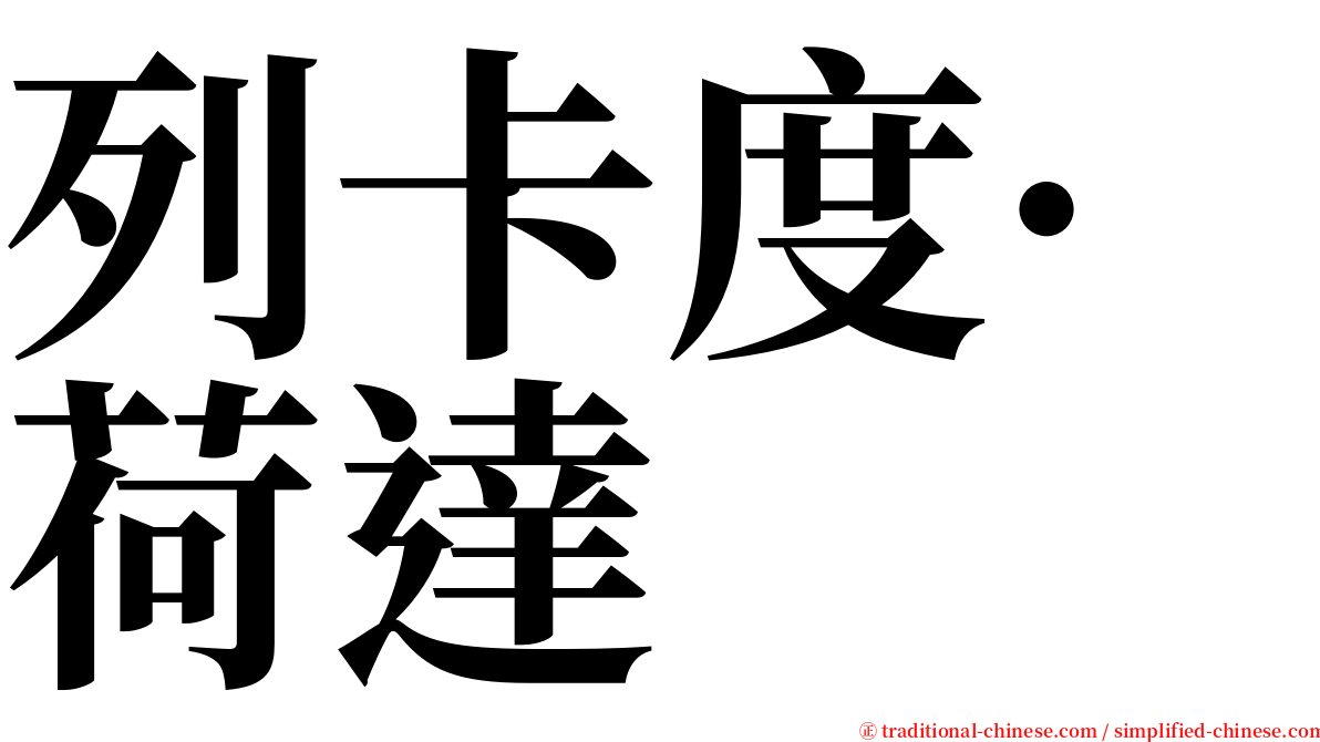 列卡度·荷達 serif font