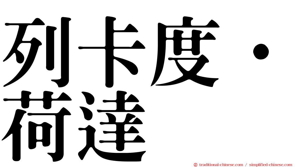 列卡度·荷達