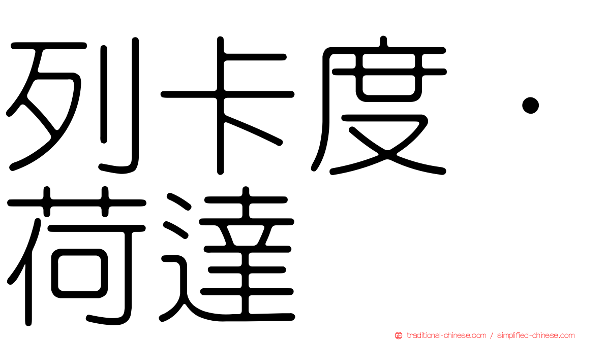 列卡度·荷達