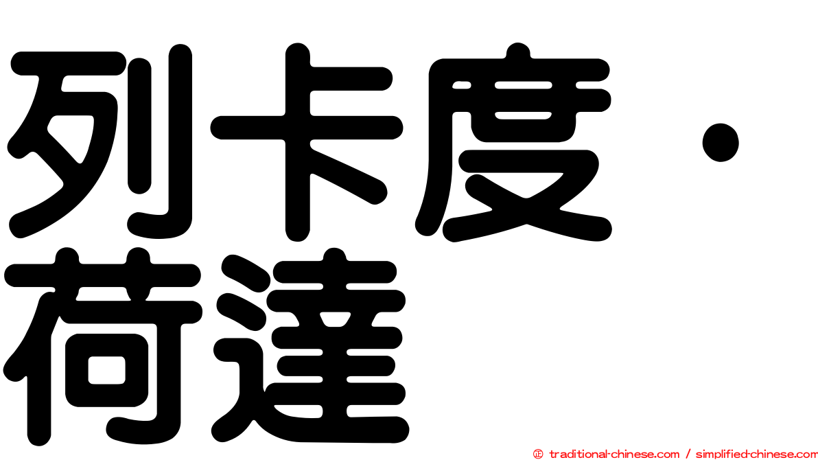 列卡度·荷達