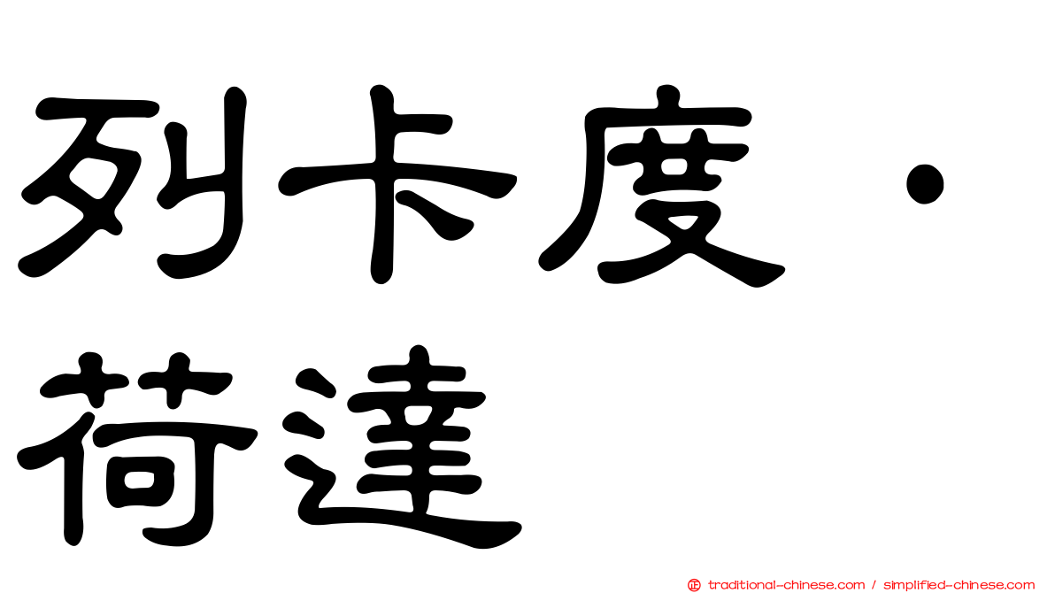 列卡度·荷達