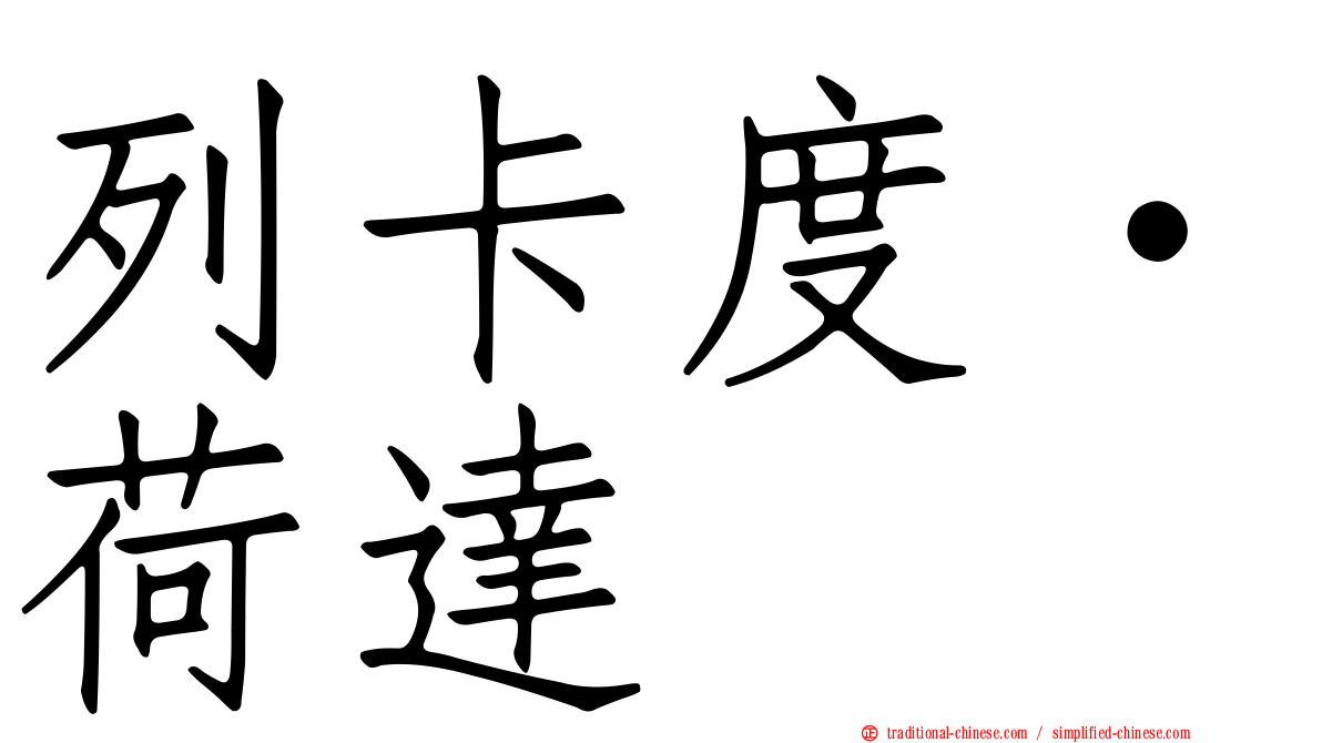 列卡度·荷達