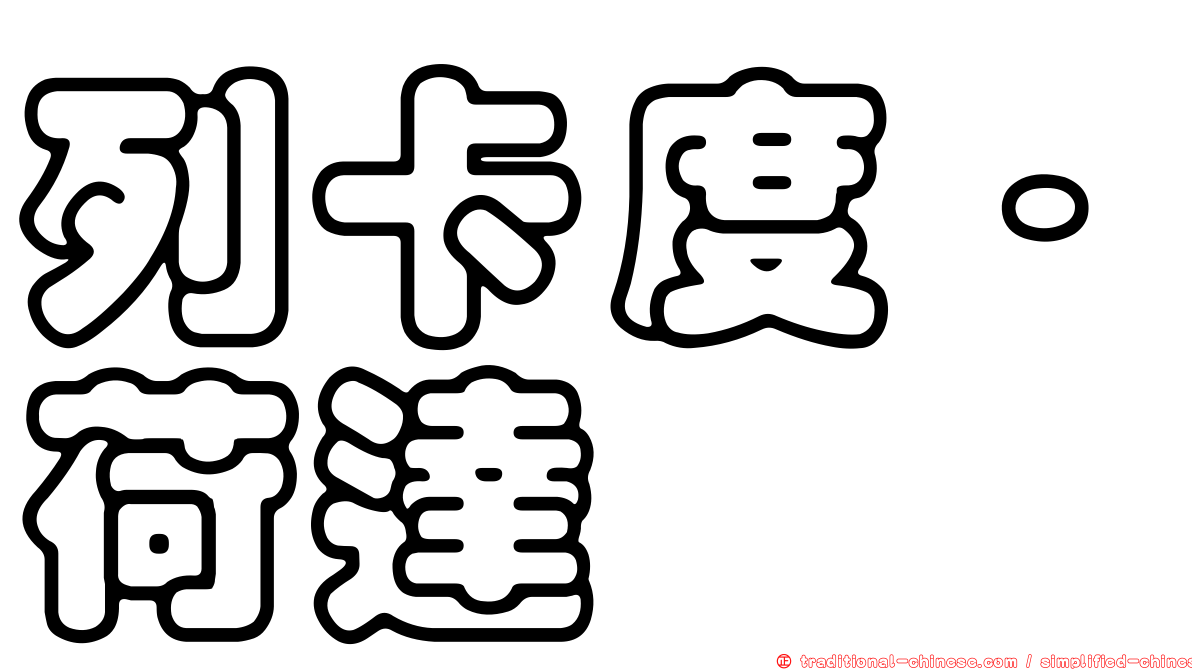 列卡度·荷達