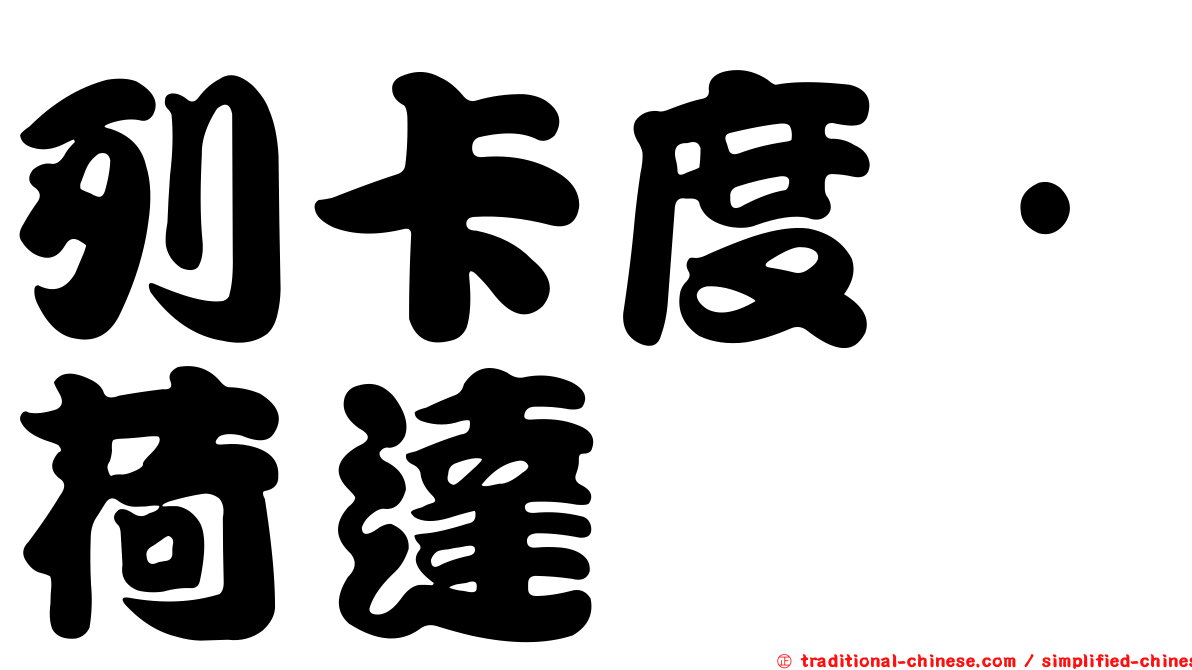 列卡度·荷達