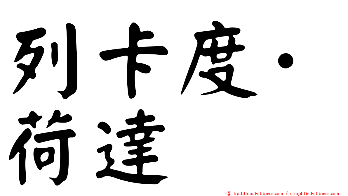 列卡度·荷達