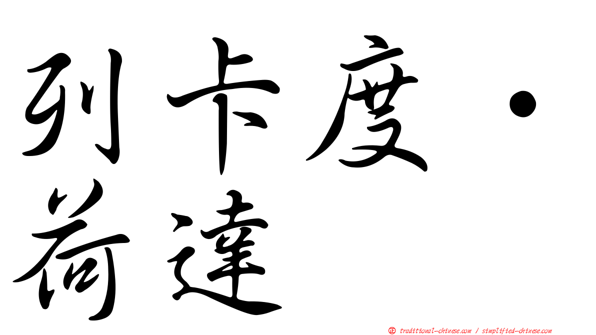 列卡度·荷達