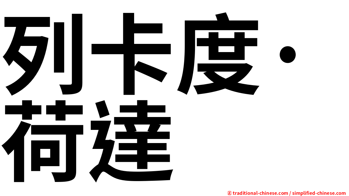 列卡度·荷達