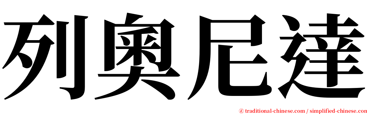 列奧尼達 serif font