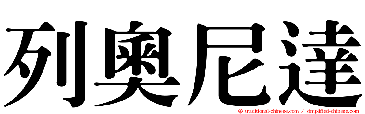 列奧尼達