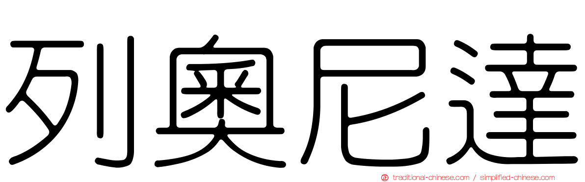 列奧尼達