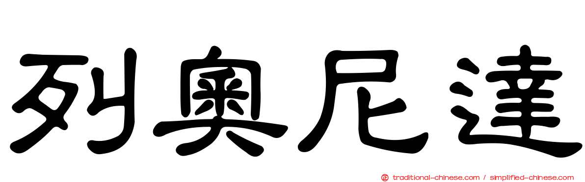 列奧尼達