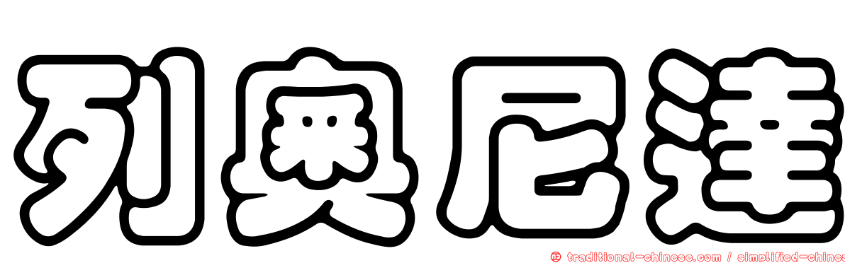 列奧尼達
