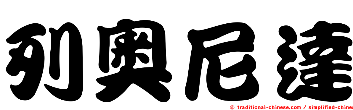 列奧尼達