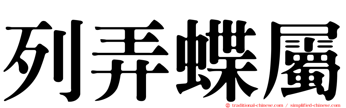 列弄蝶屬