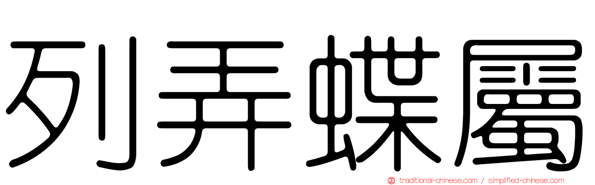 列弄蝶屬