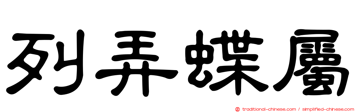 列弄蝶屬