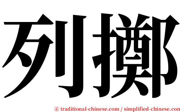 列擲 serif font