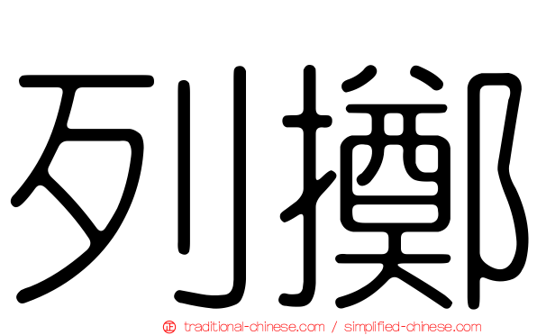 列擲