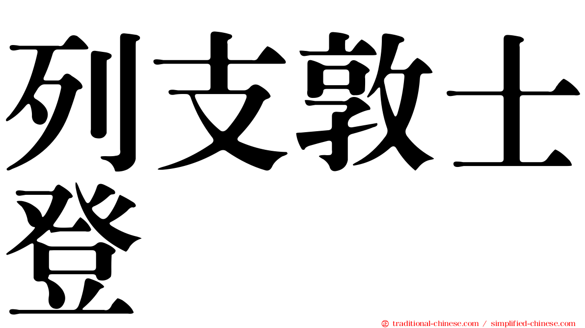 列支敦士登