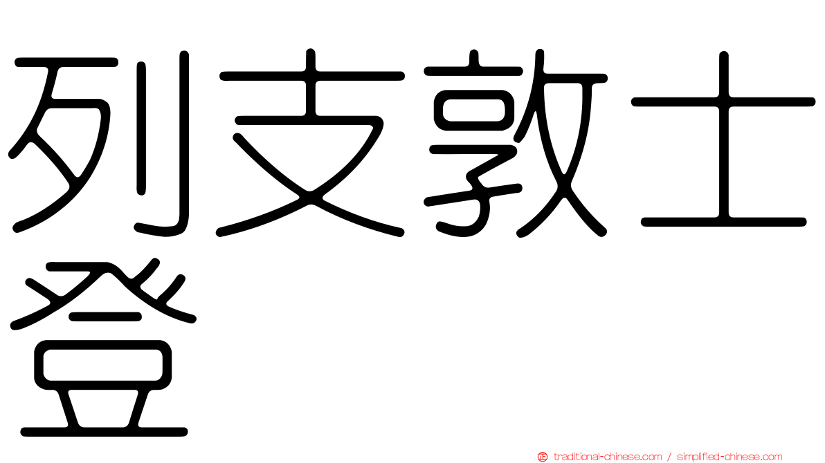 列支敦士登