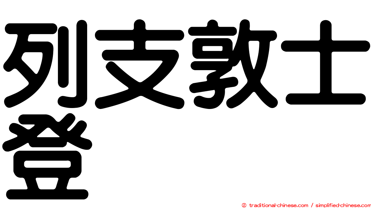 列支敦士登