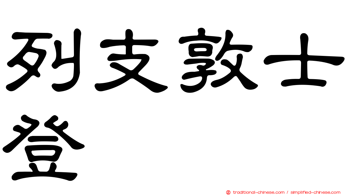 列支敦士登