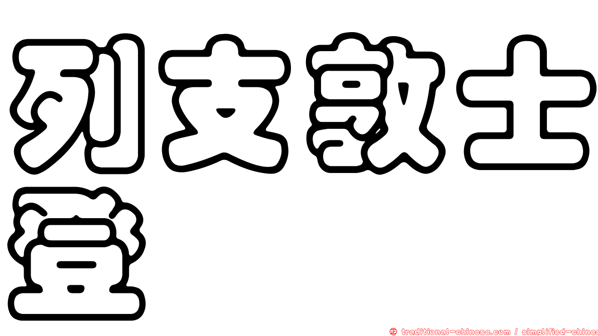 列支敦士登