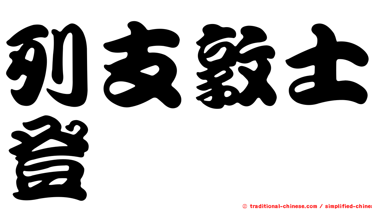 列支敦士登