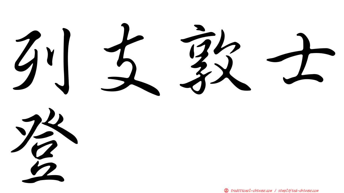 列支敦士登