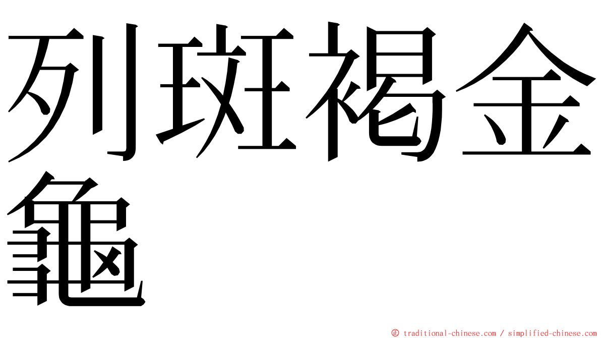 列斑褐金龜 ming font