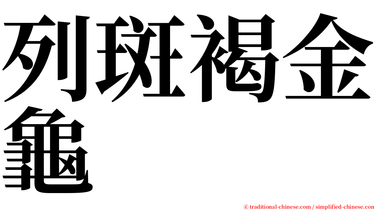 列斑褐金龜 serif font