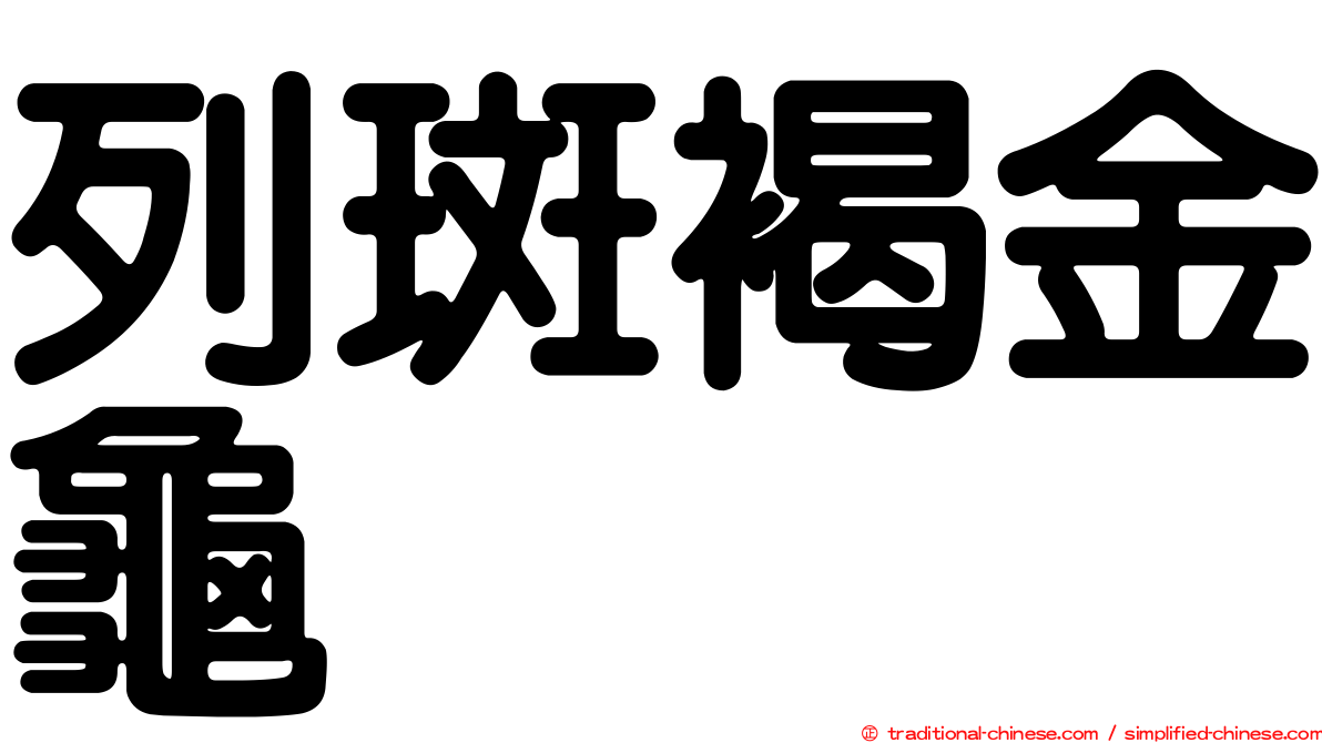 列斑褐金龜