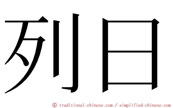 列日 ming font