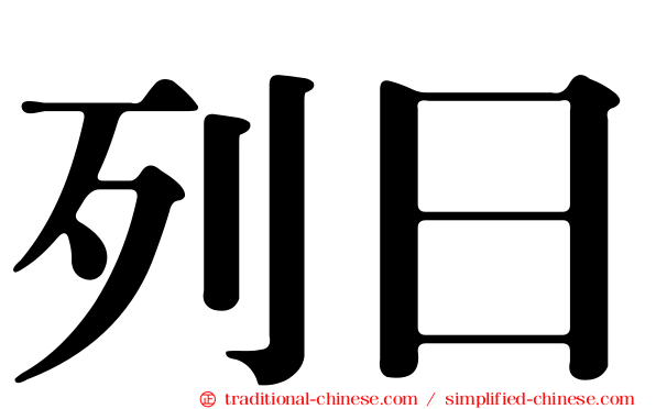 列日